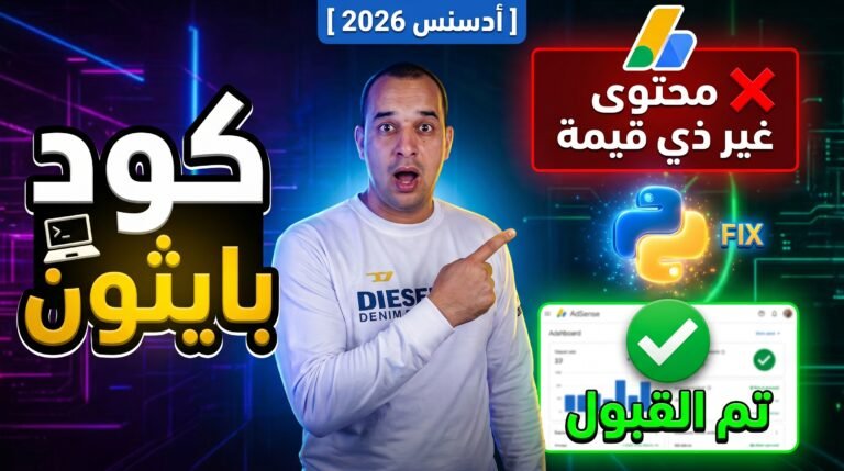 كود سري في بايثون يحل مشكلة "محتوى غير ذي قيمة" في أدسنس للأبد