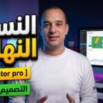 أبداع أضافة Elementor pro في تصميم الموقع أحتراف الواجهه الرئيسية !
