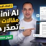 كيف تكتب مقالات أحترافية بـ Gemini تتصدر محركات البحث ومقبولة AdSense