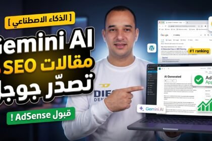 كيف تكتب مقالات أحترافية بـ Gemini تتصدر محركات البحث ومقبولة AdSense