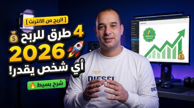 أربعة أشياء ستدر عليّ المال في عام 2026 - شرح مبسط حتى يتمكن أي شخص من البدء