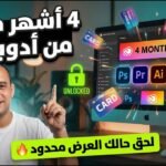 فترة التجربة العادية من أدوبي هي 7 أيام — هذا الرابط يمنحك 4 أشهر مجاناً