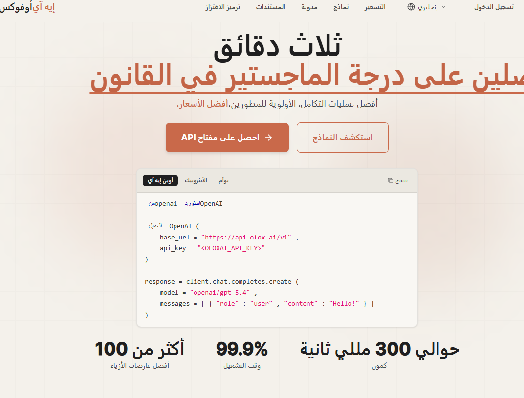 من أفخم الأدوات OfoxAI وصول تام الادوات النماذج الذكاء الأصطناعي
