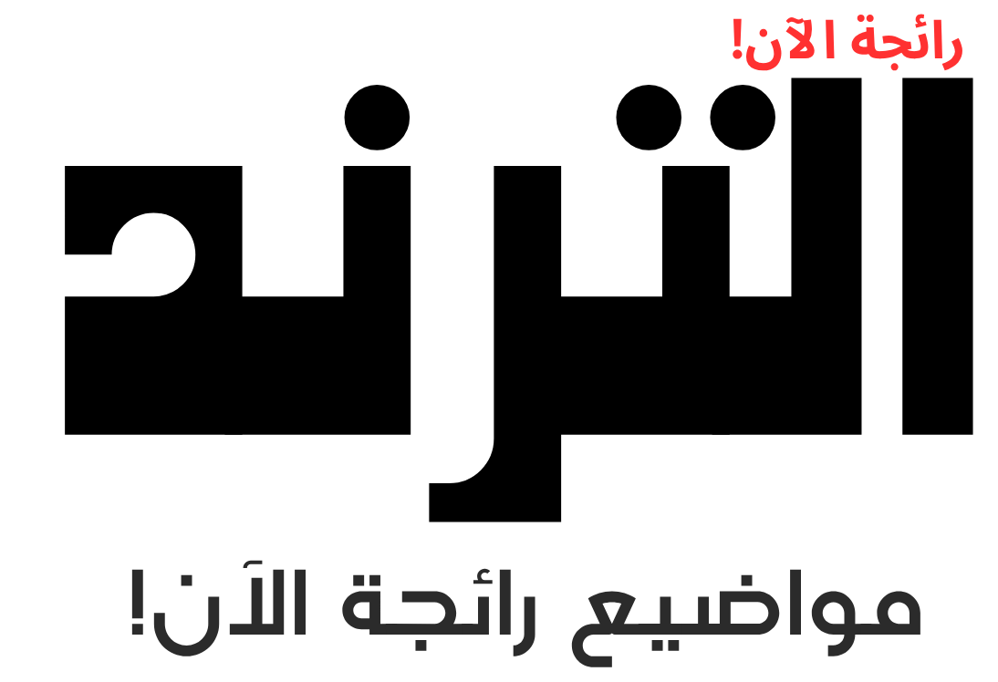 الترند | GPT Vault – تيك توك، فيسبوك، يوتيوب، تويتر (مواضيع رائجة الآن!)