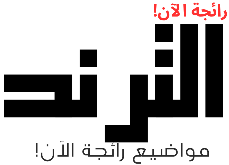 الترند | GPT Vault - تيك توك، فيسبوك، يوتيوب، تويتر (مواضيع رائجة الآن!)