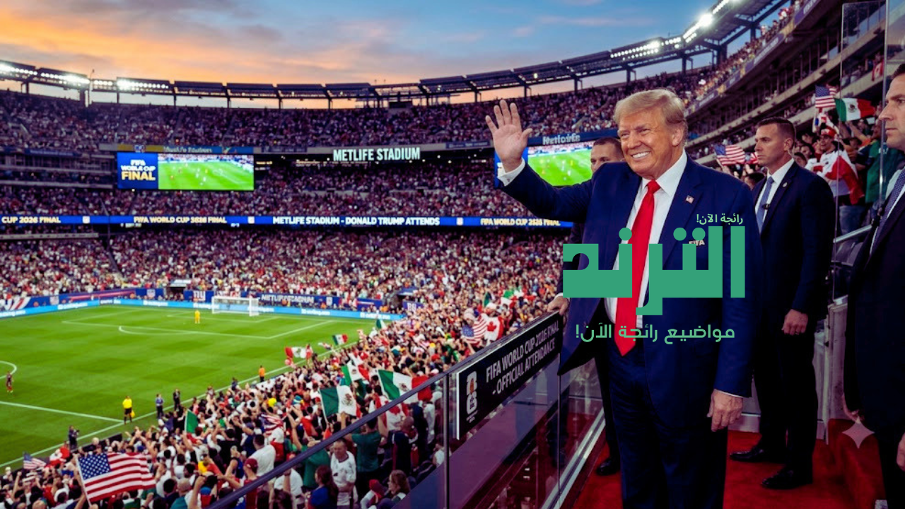 أعلى ترند أعلن ترامب رسميًا أنه سيحضر المباراة النهائية لكأس العالم